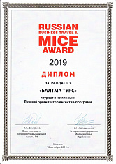 Лучший организатор инсентив-программ, 2019